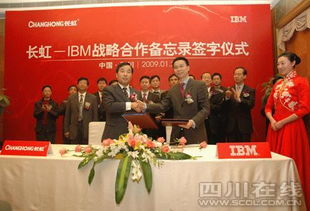 長虹與IBM簽署戰略合作備忘錄，加速轉型信息技術咨詢服務
